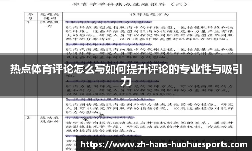 热点体育评论怎么写如何提升评论的专业性与吸引力