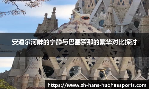 安道尔河畔的宁静与巴塞罗那的繁华对比探讨