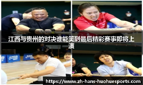 江西与贵州的对决谁能笑到最后精彩赛事即将上演