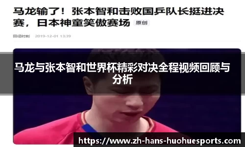 马龙与张本智和世界杯精彩对决全程视频回顾与分析