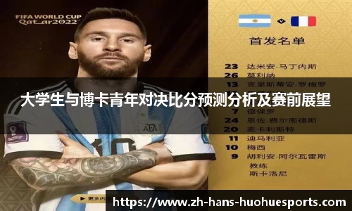 大学生与博卡青年对决比分预测分析及赛前展望