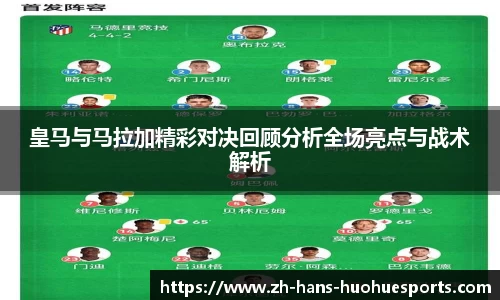 皇马与马拉加精彩对决回顾分析全场亮点与战术解析